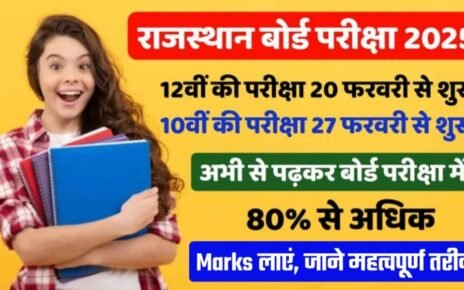 Rajasthan Board Exam 2025 Ki Taiyari Kaise Kare, Rajasthan Board Priksha प्रतिदिन प्रेक्टिस करें, Rajasthan Board परीक्षा की तैयारी ऐसे करे