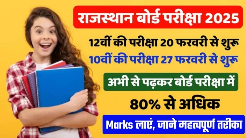 Rajasthan Board Exam 2025 Ki Taiyari Kaise Kare, Rajasthan Board Priksha प्रतिदिन प्रेक्टिस करें, Rajasthan Board परीक्षा की तैयारी ऐसे करे