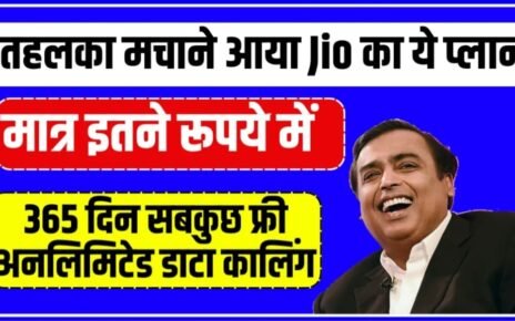 Jio 365 Days Recharge Plan, Jio 365 Days Recharge Plan 3599 वाला रिचार्ज प्लान, जिओ का 365 दिन वाला रिचार्ज प्लान