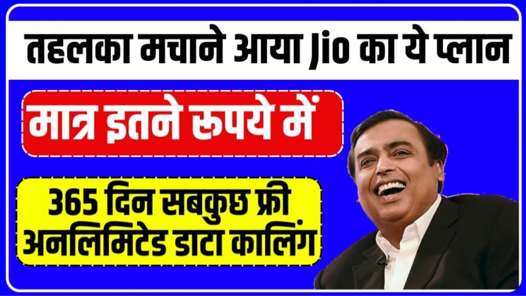 Jio 365 Days Recharge Plan, Jio 365 Days Recharge Plan 3599 वाला रिचार्ज प्लान, जिओ का 365 दिन वाला रिचार्ज प्लान