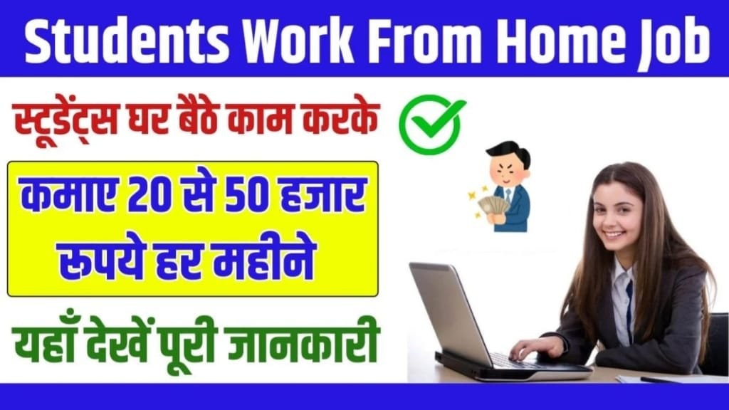 Work From Home Job For Students, कंटेंट क्रिएशन करें घर बैठे, ऑनलाइन ट्यूशन वर्क फ्रॉम होम जॉब 2024, कंटेंट राइटिंग वर्क फ्रॉम होम जॉब