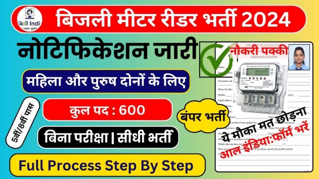 Electricity Meter Reader Vacancy 2024, Electricity Meter Reader Bharti 2024 आवेदन शुल्क, Electricity Meter Reader Bharti 2024 चयन प्रक्रिया