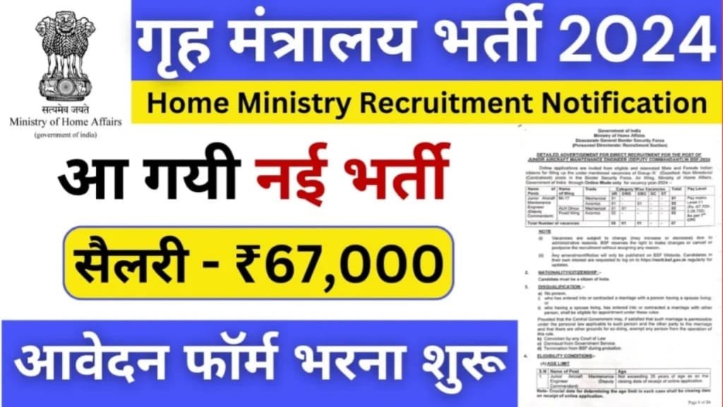 Home Ministry Vacancy 2024 Apply Date, होम मिनिस्ट्री भर्ती के लिए आवेदन कैसे करें, होम मिनिस्ट्री भर्ती के लिए शैक्षणिक योग्यता,