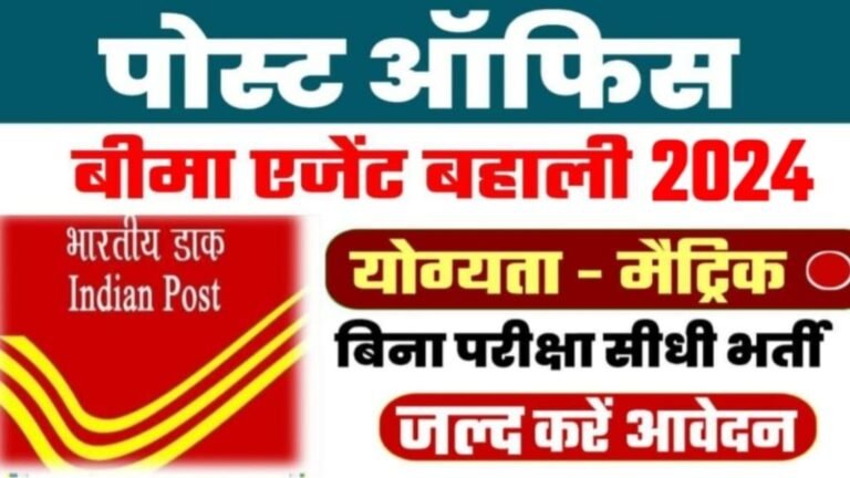 Post Office Agent Vacancy 2024 Apply Online, Post Office Agent Vacancy 2024 आवेदन शुल्क, Post Office Agent Vacancy 2024 आवेदन कैसे करें