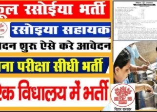 Bihar Sarkari School Rasoiya Bharti 2024, Bihar Sarkari School Rasoiya 2024 Age Limit, Bihar Sarkari School Rasoiya Vacancy Apply Kaise Kare