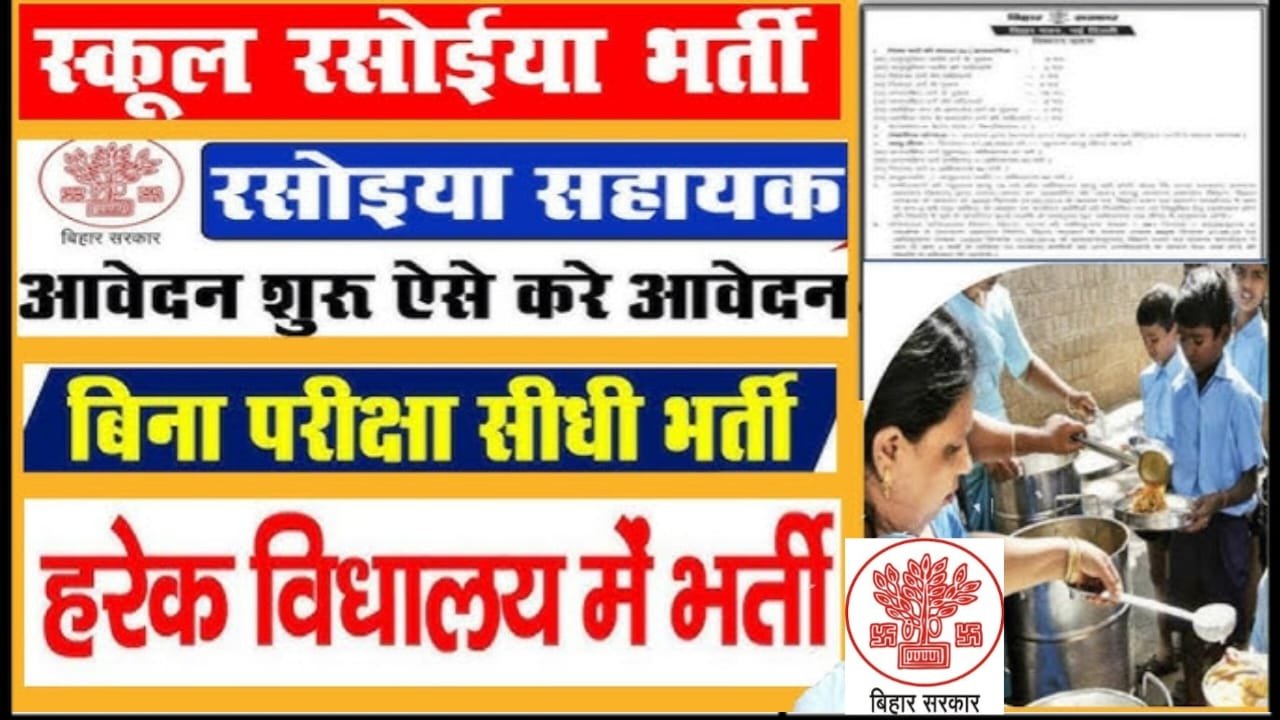 Bihar Sarkari School Rasoiya Bharti 2024, Bihar Sarkari School Rasoiya 2024 Age Limit, Bihar Sarkari School Rasoiya Vacancy Apply Kaise Kare