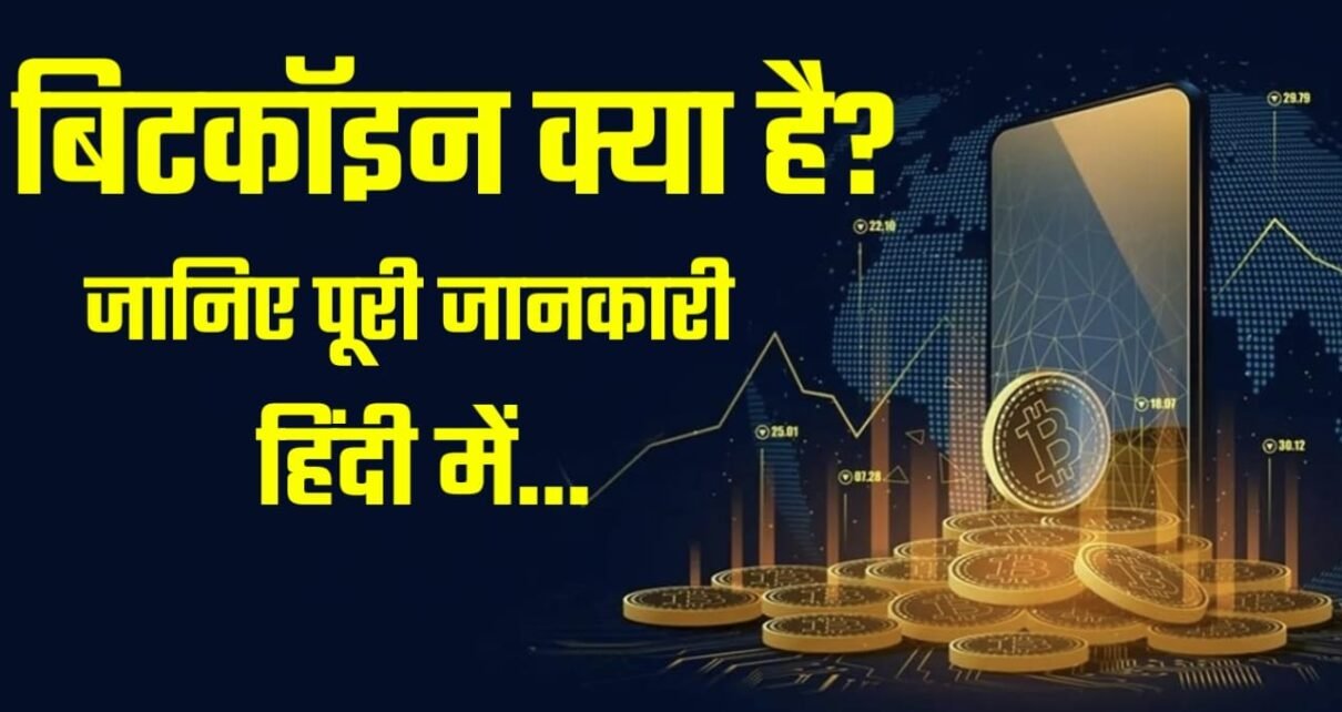 Bitcoin Kya hai In Hindi, Bitcoin को कहाँ रखा जाता है, भारत में मशहूर Bitcoin वेबसाइट कौन-कौन है, Bitcoin माइनिंग क्या है