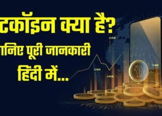 Bitcoin Kya hai In Hindi, Bitcoin को कहाँ रखा जाता है, भारत में मशहूर Bitcoin वेबसाइट कौन-कौन है, Bitcoin माइनिंग क्या है