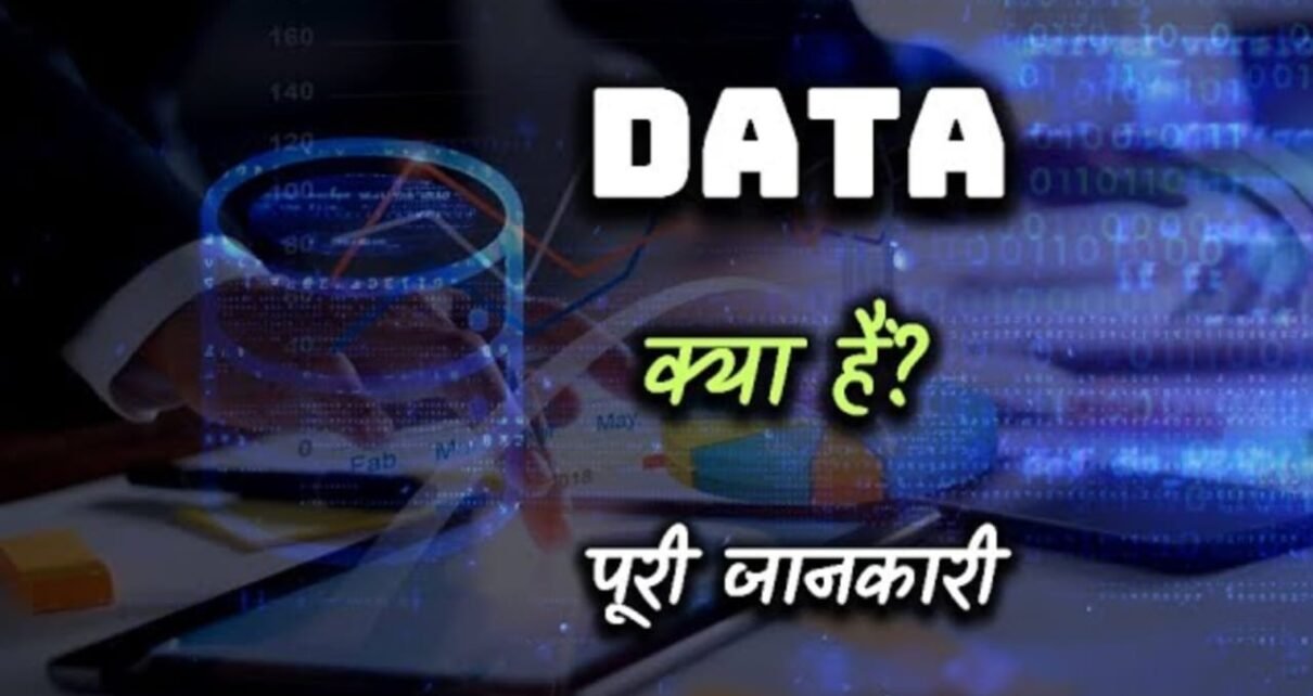 Data Kya Hai In Hindi, डाटा क्या है।, डाटा मैनेजमेंट क्यों जरूरी होता है।, कंप्यूटर डाटा के प्रकार, डाटा प्रॉसेसिंग क्या होती है।