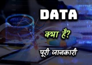 Data Kya Hai In Hindi, डाटा क्या है।, डाटा मैनेजमेंट क्यों जरूरी होता है।, कंप्यूटर डाटा के प्रकार, डाटा प्रॉसेसिंग क्या होती है।