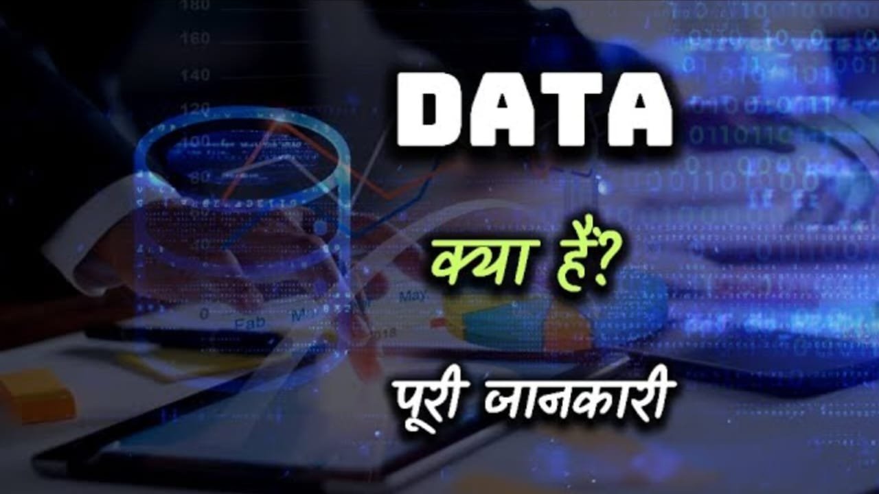 Data Kya Hai In Hindi, डाटा क्या है।, डाटा मैनेजमेंट क्यों जरूरी होता है।, कंप्यूटर डाटा के प्रकार, डाटा प्रॉसेसिंग क्या होती है।